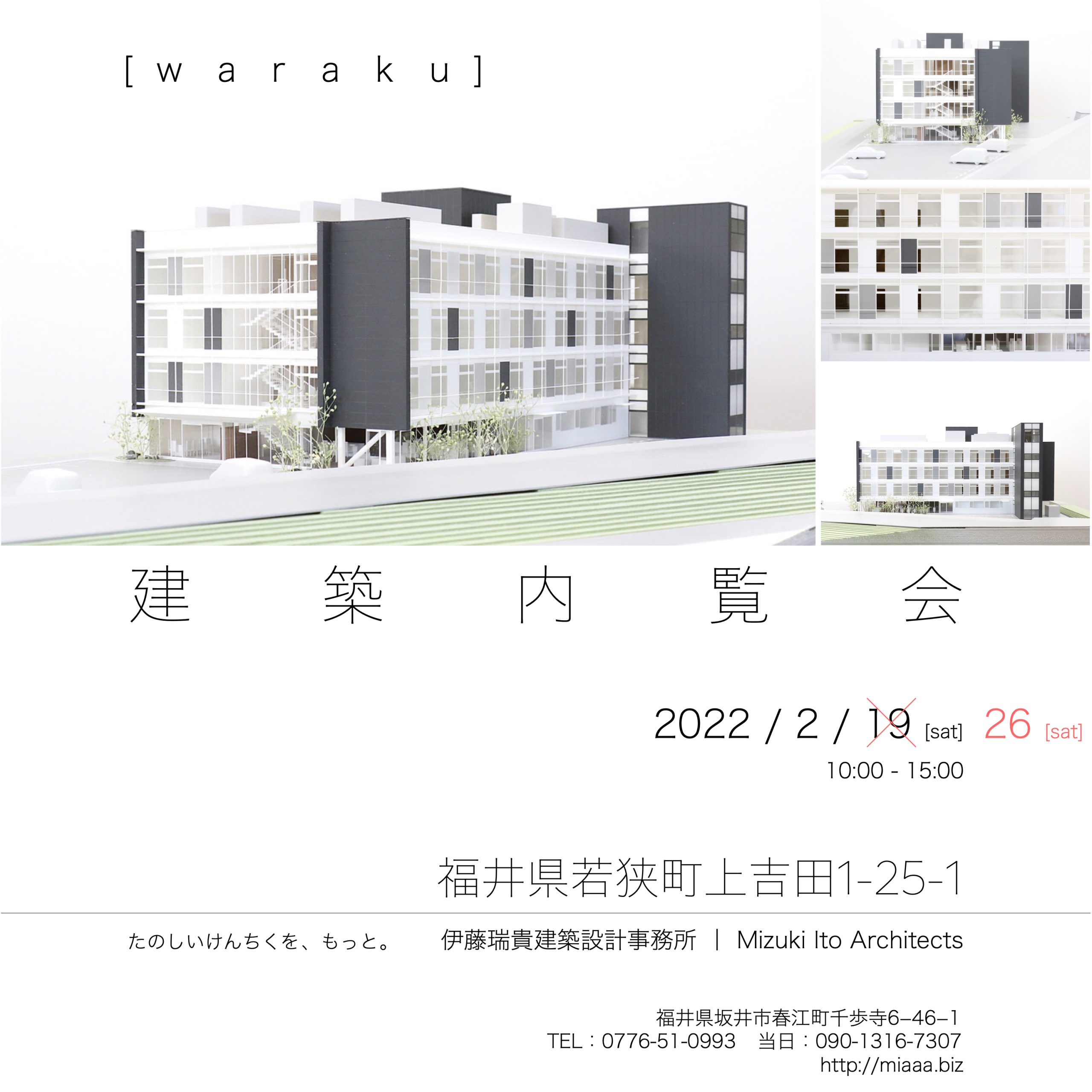 2/26(土)に福井県若狭町にて 高齢者入居施設「わらく」の建築内覧会を